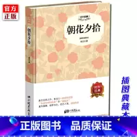 [正版] 朝花夕拾 鲁迅 中国现当代文学短篇小说回忆性散文集 语文课外阅读初中生版七年级书籍 中国画报出版社
