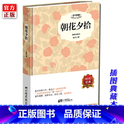 [正版] 朝花夕拾 鲁迅 中国现当代文学短篇小说回忆性散文集 语文课外阅读初中生版七年级书籍 中国画报出版社