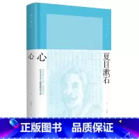 [正版] 心 夏目漱石 夏目漱石作品系列 日本文学现代文学外国小说书籍 晚期三部曲《春分之后》《行人》《心》