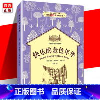 [正版]快乐的金色年华 小木屋系列 *插图版 童书