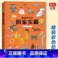[正版] 画给孩子的国家宝藏 精装彩绘本 张权 中国国宝文物 儿童绘本书 3-6岁幼儿园幼儿宝宝启蒙亲子阅读睡前故事书