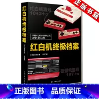 [正版] 红白机档案 书 精装版 山崎功 红白机完全档案的加强版 小霸王fc红白机电子游戏介绍解说关于任天堂视觉史