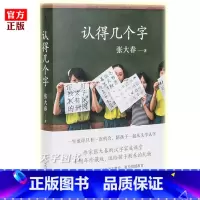 [正版] 认得几个字 张大春 发现汉字之美 汉语教养书 3-7岁幼儿园学龄前儿童汉字认字识字早教启蒙书籍 亲子共读 见