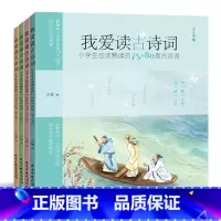 我爱读古诗词 [正版] 我爱读古诗词 我爱读诗经 我爱读古文 75+80首古诗词 120篇古文 135首诗 彩色插图