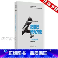 [正版] 把自己作为方法 与项飙对话 单读 项飙 吴琦 文化人类学 打破自我的迷思 单向街 十三邀 访谈 许知远作
