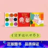 [正版] 波米诺认世界 共3册 波米诺学颜色+波米诺学形状+波米诺学对比 智力启蒙 儿童绘本 亲子共读 2-5岁