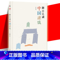 [正版] 跟小元谈中国建筑 精装彩图版 王镇华 台湾金鼎奖 建筑启蒙 中国古建筑传统文化儿童科普百科全书书籍 新世界出