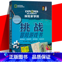 [正版] 探险家学院 挑战冒险游戏书 特鲁迪 亲子阅读睡前故事外国儿童文学图画画集绘本书籍 美国国家地理首套科幻冒