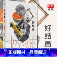 [正版] 好结局 伍子豪 黑色幽默治愈致郁短篇小说集 神探狄仁杰编剧 集 中国现当代文学作品书籍 九久读书人
