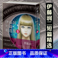 [正版] 伊藤润二短篇精选集 简体中文版 午夜文库系列日本恐怖灵异悬疑惊悚推理富江周边 伊藤润二漫画书籍 新星出版