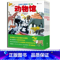 [正版] 立体手工博物馆 第2辑 全套4册 交通工具馆动物馆鱼类馆蔬菜水果馆 日本立体手工益智游戏亲子互动绘本 浪花朵