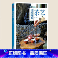 [正版] 茶艺 国粹图典 中国传统茶艺文化及其发展历史书文化大全鉴购买存储茶道茶器茶礼仪读懂中国茶基础知识入门茶叶书籍