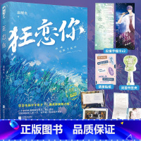 狂恋你1 [正版] 狂恋你1 甜醋鱼 晋江文学青春校园爱情初恋甜宠文言情小说实体书籍 恣意少年歌手x佛系刺青师 天宇图