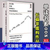 [正版] 重走 在公路、河流和驿道上寻找西南联大 杨潇 单读书系008 首部长篇非虚构作品 中国现当代文学书籍历史