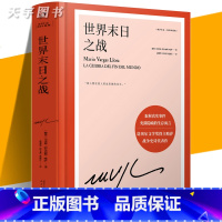 [正版] 世界末日之战 略萨作品 精装珍藏版 诺贝尔文学奖得主 外国现当代文学作品战争史诗长篇小说书籍 人民文学出版社