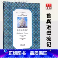 [正版] 鲁宾逊漂流记 中英文双语名著无障碍阅读丛书鲁滨冰逊漂流记无删节全译本原著完整版外国儿童文学青少年中小学生课外