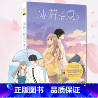 [正版]赠心动CP折立卡 薄荷之夏第2季第3册 火禾 35-55话收录青春成长物语纯爱漫画书 动漫校园爱情言情漫画书籍