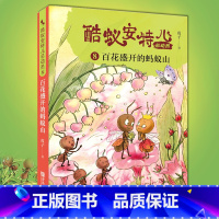 酷蚁安特儿总动员(8百花盛开的蚂蚁山) [正版] 酷蚁安特儿总动员8百花盛开的蚂蚁山 霞子著儿童文学书籍童话故事6-9-
