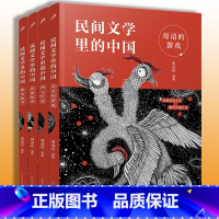 民间文学里的中国 全4册 [正版] 民间文学里的中国全4册 周益民 母语游戏民间传说神话故事四大传说小学四五年级上下册语