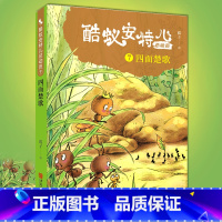 系列 [正版]酷蚁安特儿总动员7四面楚歌 霞子著儿童文学书籍童话故事6-9-12岁 少儿书籍小学生课外阅读励志读物图书