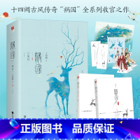 [正版]赠书签+立卡+纪念票 祸国 来宜 全套2册 十四阙 4 祸国系列完结篇大结局 古代古风言情爱情宫廷权谋青春古言