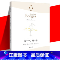 [正版]《另一个,同一个》 豪尔赫·路易斯·博尔赫斯 王永年 外国文学哲学诗集 猜测的诗玫瑰与弥尔顿 胡宁 上海译文