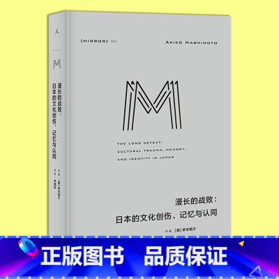 [正版] 译丛052 漫长的战败:日本的文化创伤、记忆与认同 终战诏书二战战败战争创伤记忆看法广岛长崎战后社会 战争