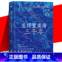 亚得里亚海三千年 [正版] 亚得里亚海三千年 地中海 一场深入亚得里亚海腹地的文明探险小说书籍 探寻失落的文明中心