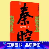 [正版] 秦腔 贾平凹 茅盾文学奖获奖者作品 精选社会转型改革类小说书 当现代文学官场政治小说 未删减完整版本