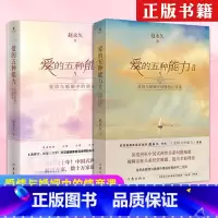 [正版] 爱的五种能力1+2 套装2册 爱情与婚姻中的情商课+情感经营课 赵 亲密关系两性关系家庭关系维系婚恋书