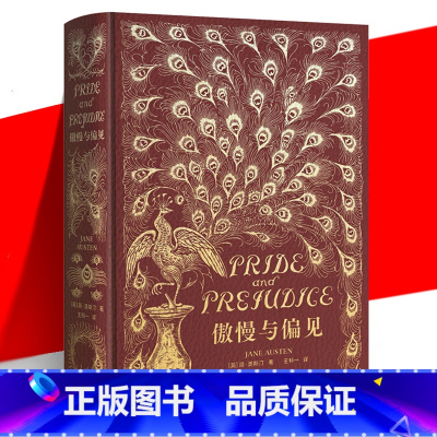 [正版] 傲慢与偏见 经典复刻版 简·奥斯汀 女孩成长之书 PU皮材质烫金精装本30余张插图收藏 外国文学长篇小说