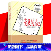 [正版] 改变孩子先改变自己 好爸爸贾容韬教子手记 修订版 家庭教育书籍让亲子关系从对手变为盟友正面管教养育男女孩