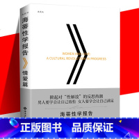 [正版]新版 海蒂性学报告 情爱篇 典藏版 性学文化研究读物夫妻两性生活指导参考书两性婚恋关系 揭开情感与性爱内幕 社