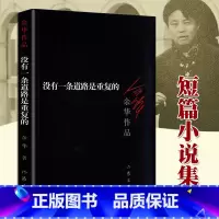 [正版] 没有一条道路是重复的 余华作品 活着我们生活在巨大的差距里兄弟许三观卖血记作者 经典文学现当代小说合集