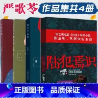[4册] [正版] 严歌苓作品集共4册 陆犯焉识+小姨多鹤+第九个寡妇+一个女人的史诗 电影芳华作者严歌苓的书小说作
