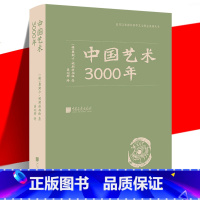 [正版] 中国艺术3000年 百科全书式读物 中国传统艺术发展史 古代建筑工艺美术器物古迹图录 青铜器陶瓷 审美鉴