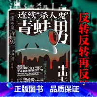 连续“杀人鬼”青蛙男1+2 [正版] 连续“杀人鬼”青蛙男 噩梦再临任选 中山七里社会派代表作 逆转反转恐怖悬疑侦探推理