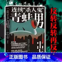 连续“杀人鬼”青蛙男1+2 [正版] 连续“杀人鬼”青蛙男 噩梦再临任选 中山七里社会派代表作 逆转反转恐怖悬疑侦探推理