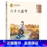 六十六道弯 [正版]曹文轩纯美故事拼音美绘版系列单册任选 桂花雨/一只叫凤的鸽子/六十六道弯/第五只轮子/娃娃们的起义