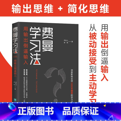 [正版] 费曼学习法 管理类书籍 全新思维成事心法找到人生定位 从被动接受到主动学习策略 费曼技巧 如何高效学习