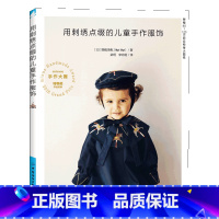 [正版] 用刺绣点缀的儿童手作服饰 刺绣童服 服装设计 乖巧可爱并蕴藏着满满爱意的童装制作教程书 随书附赠80~120
