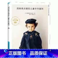 [正版] 用刺绣点缀的儿童手作服饰 刺绣童服 服装设计 乖巧可爱并蕴藏着满满爱意的童装制作教程书 随书附赠80~120