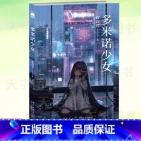 [正版] 多米诺少女 政启若著 华语推理小说作者政启若 SF X本格 近未来仿生人 悬疑推理小说书籍 午夜文库