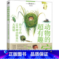 动物的家超有趣 [正版] 有趣得让人睡不着系列12册任选 物理化学数学地理生物基因天文科学生物植物进化论人类进化史 课外