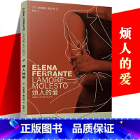 [正版] 烦人的爱 埃莱娜费兰特长篇小说 那不勒斯四部曲 母女关系 暴力 陈英 写作生涯起点 情感原型 人民文学