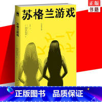 [正版] 苏格兰游戏 匠千晓系列05 西泽保彦著 再版 向埃勒里·奎因致敬的“逻辑类推理” 午夜文库推理悬疑解谜小说