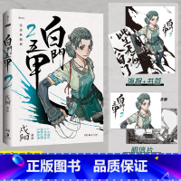 [正版]亲签版 白门五甲2 戍阳 完结典藏版热血江湖武侠黑白国漫腾讯动漫签约国风漫画书籍 现代漫画连环画书