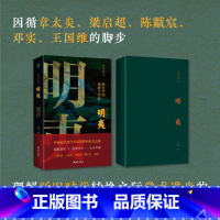 明夷:新史学的重建与开新 [正版] 明夷:新史学的重建与开新 马勇著 诉说中国近代史学历次转型的来龙去脉 中国通史近