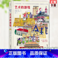 [正版] 艺术的旅程 三十座艺术圣地 一百一十九件经典作品 全彩手绘文明图景 开启跨时空艺术之旅 艺术文明史科普通
