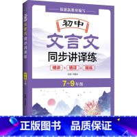 语文 初中通用 [正版] 初中文言文同步讲译练 七八九年级 课文解析重点归纳中考读语文文言文基础知识手册辅导资料课外